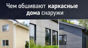 Чем обшивают каркасные дома снаружи